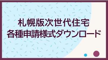 sapporo_zisedai_youshiki