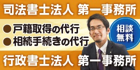【広告】司法書士法人 第一事務所