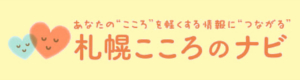 札幌こころのナビ