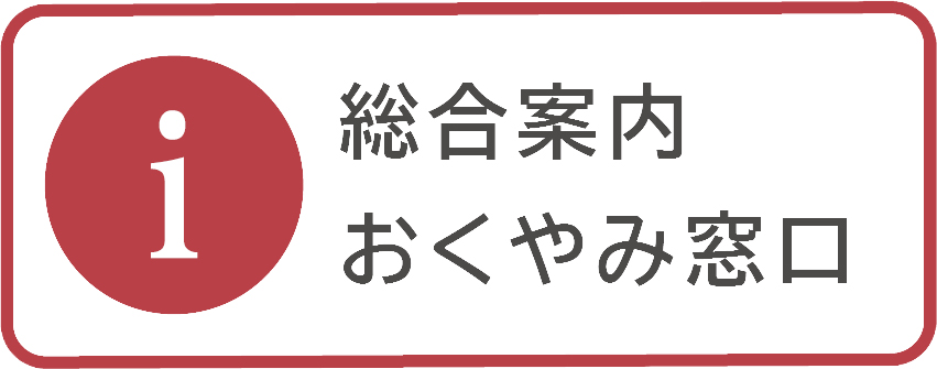 総合案内・おくやみ窓口