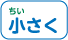 小さく