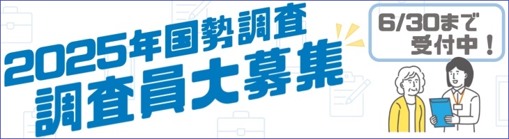 2025年国勢調査調査員大募集　6月30日（月曜日）まで受付中！