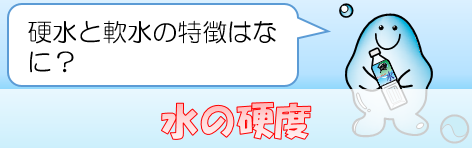 水の硬度：硬水と軟水の特徴はなに？
