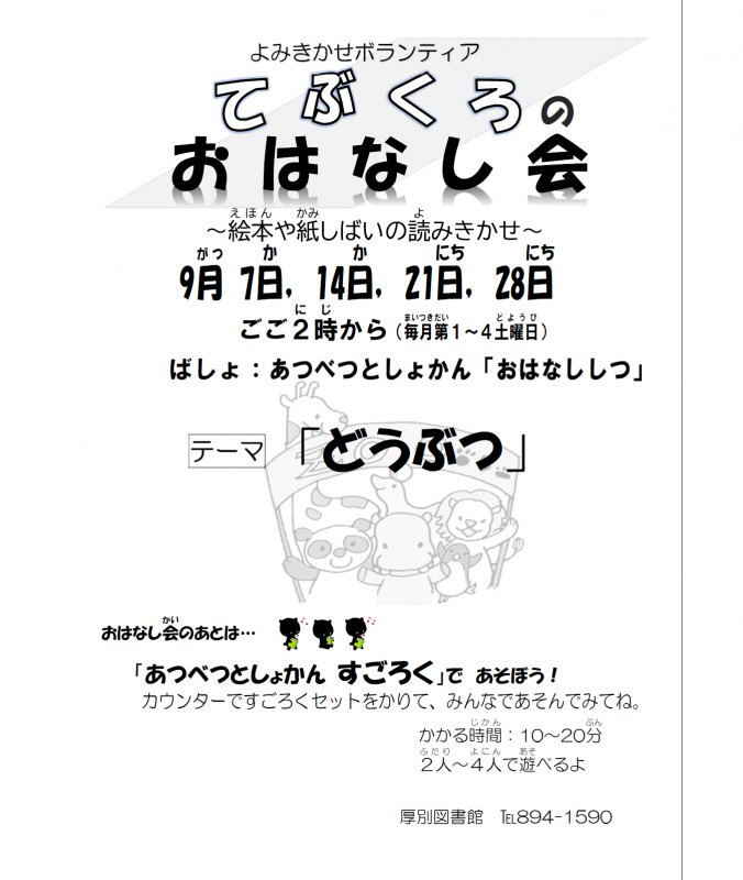 おはなし会9月